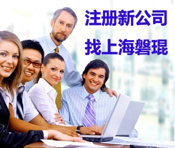 上海注冊(cè)公司全攻略 信息咨詢服務(wù)詳解